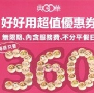 典華