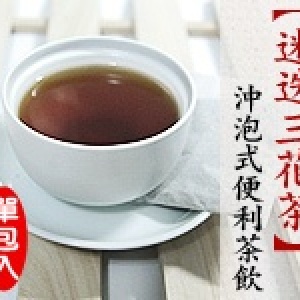 【迷迭三花茶】沖泡式便利茶飲