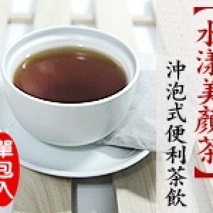【水漾美顏茶】沖泡式便利茶飲