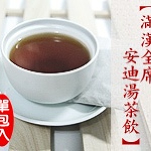 【滿漢全席安迪湯茶飲】沖泡式便利茶飲