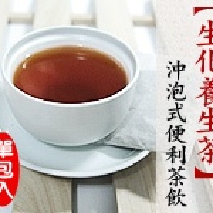 【生化養生茶】沖泡式便利茶飲
