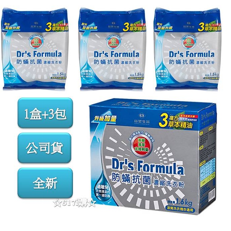 【台塑生醫】Dr'sFormula 防蹣洗衣粉1.6kg+補充包1.5kg(3包)
