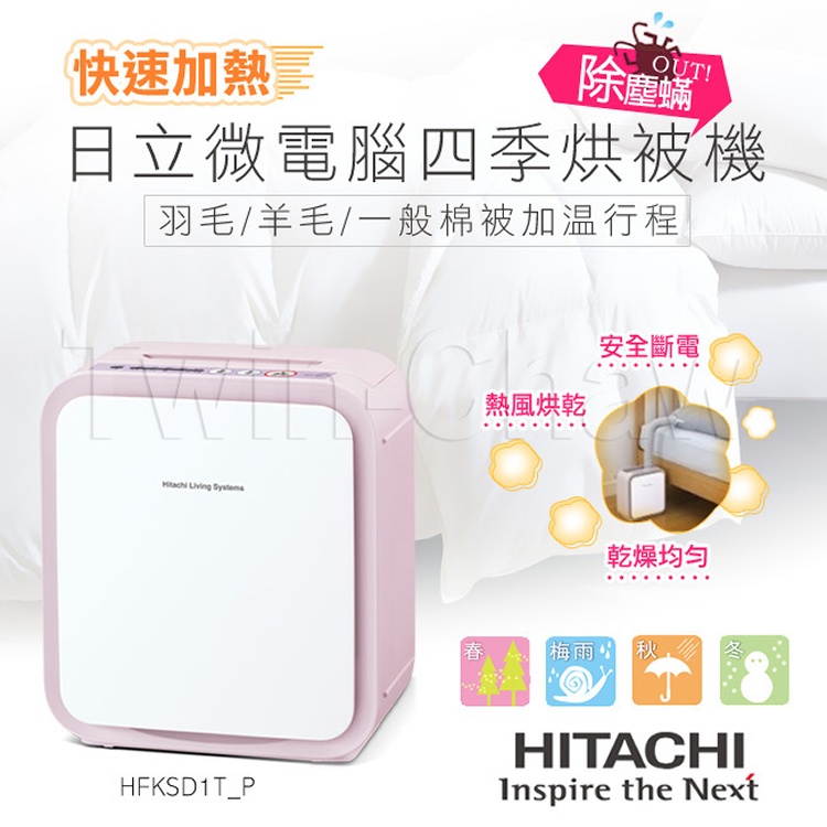 ㊣保固㊣公司貨【日立HITACHI】微電腦四季烘被機／蜜桃粉(HFKSD1T_P)