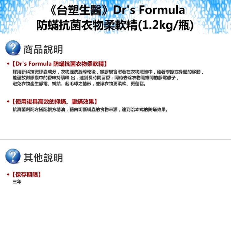 《台塑生醫》Dr's Formula防蹣抗菌衣物柔軟精