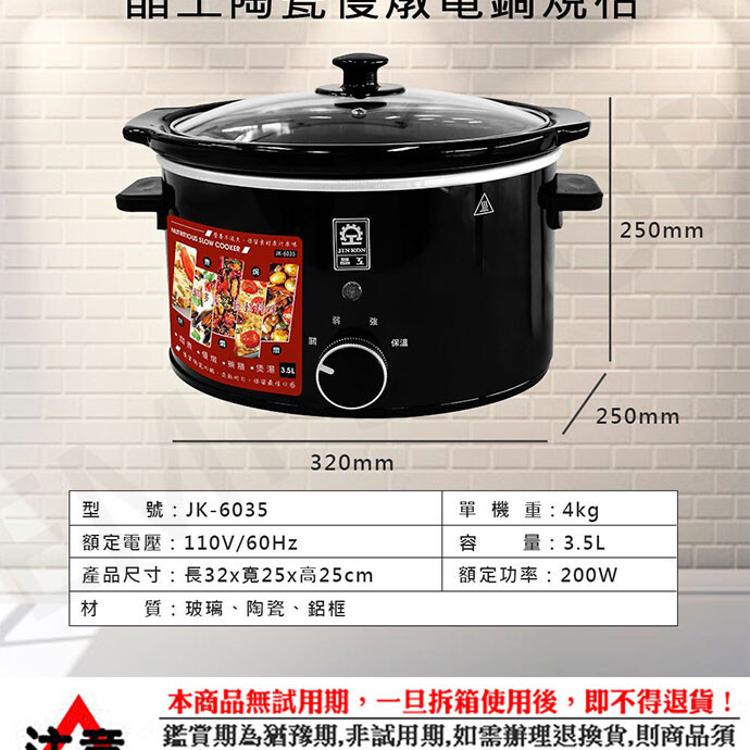 【晶工牌JINKON】3.5L陶瓷慢燉電鍋 JK-6035