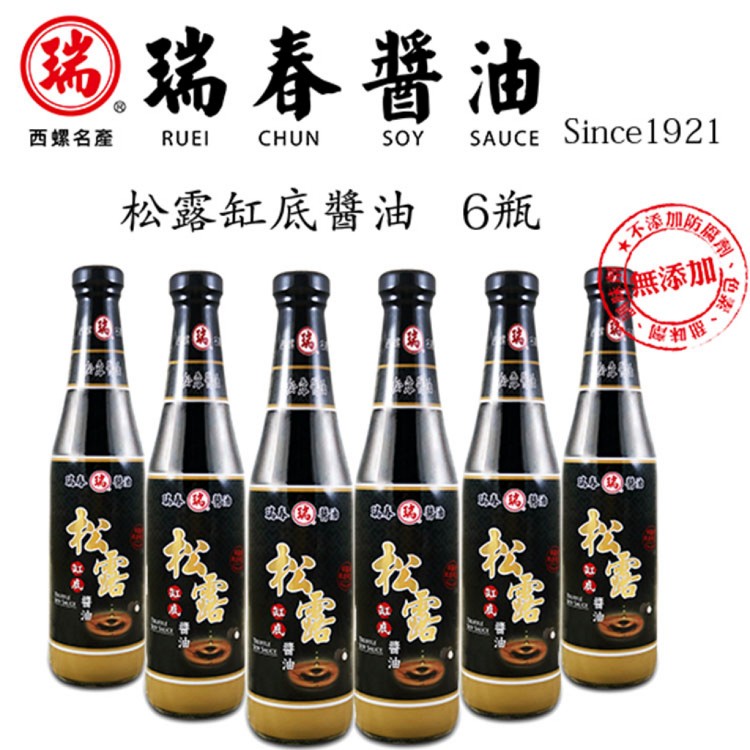 免運!【瑞春醬油】松露醬油 (6入) 420ml*6瓶 (4箱24瓶,每瓶220元)