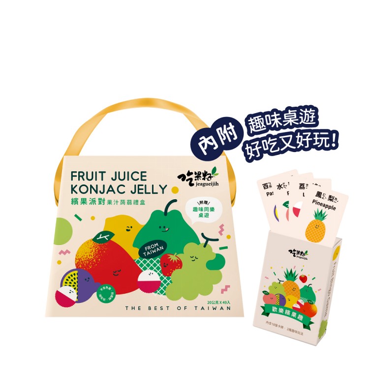 【吃果籽】繽果派對果汁蒟蒻禮盒