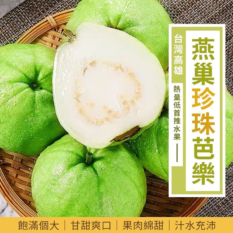 【青橙鮮物】台灣特選燕巢珍珠芭樂