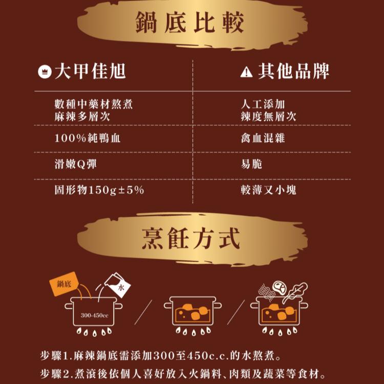 【大甲佳旭】麻辣鴨血中藥湯底