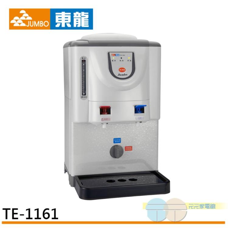 免運!【東龍】全開水溫熱開飲機 TE-1161 ~台灣製 6.7L