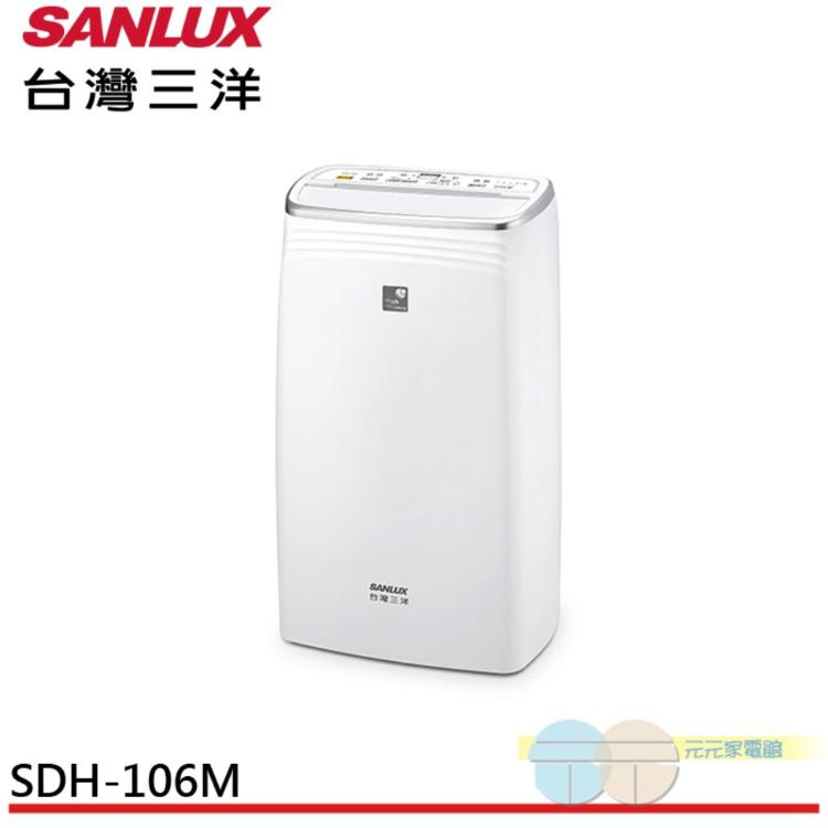 【SANLUX 台灣三洋】10公升除濕機 SDH-106M