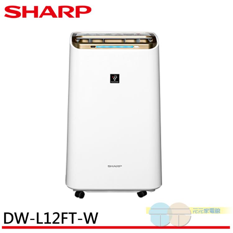 【SHARP 夏普】 12L 1級自動除菌離子空氣清淨除濕機 DW-L12FT-W