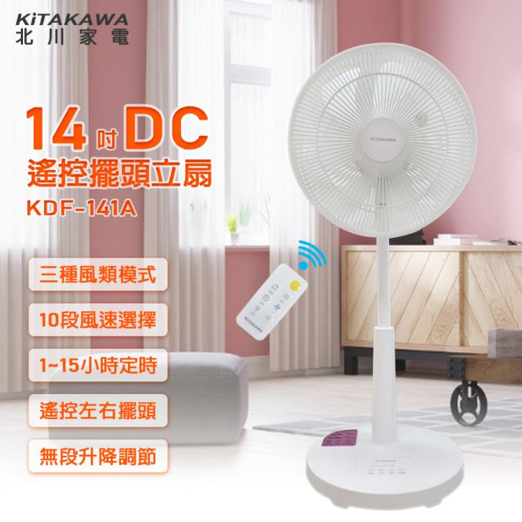 【KiTAKAWA 北川家電】14吋DC遙控擺頭立扇 KDF-141A