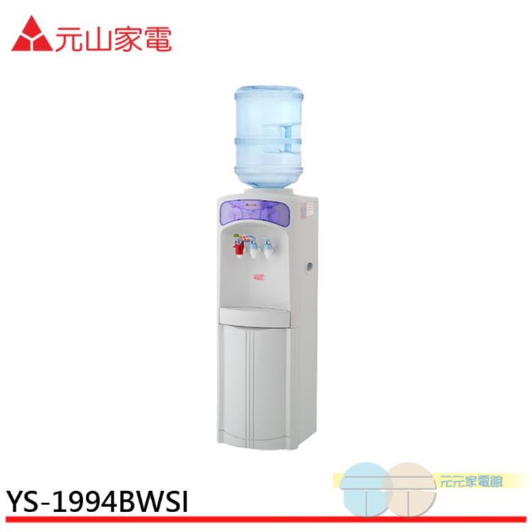 【元山牌】桶裝式冰溫熱開飲機 YS-1994BWSI