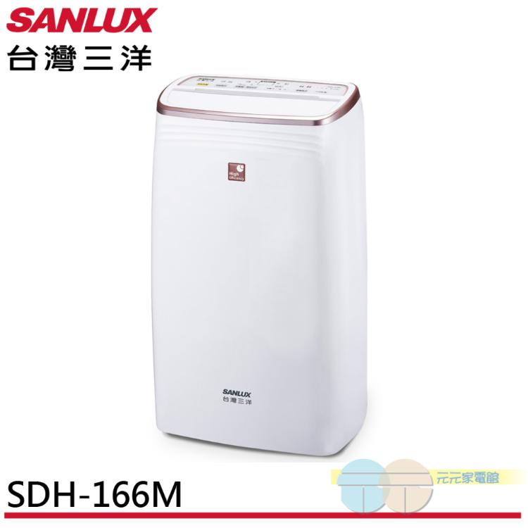 【SANLUX 台灣三洋】16L 一級清淨除濕機 SDH-166M