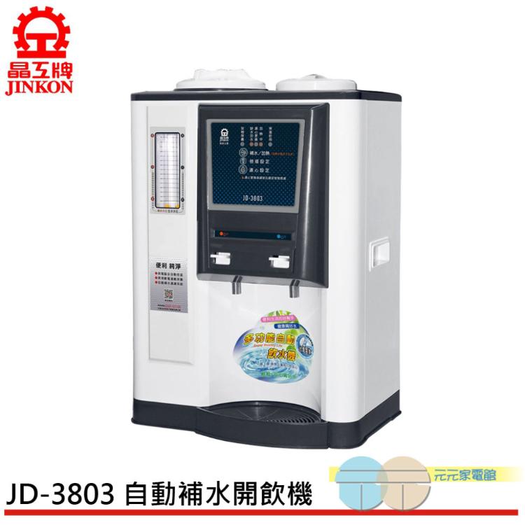 【JINKON 晶工牌】10.5L自動補水 溫熱全自動飲水開飲機 JD-3803