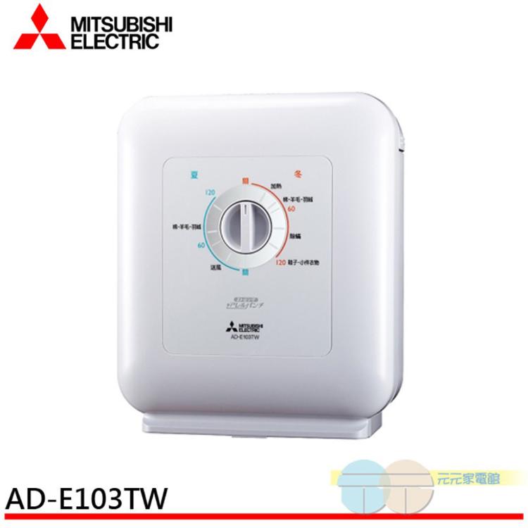 缺貨【MITSUBISHI 三菱】銀奈米抗菌烘被機 日本原裝 AD-E103TW-W