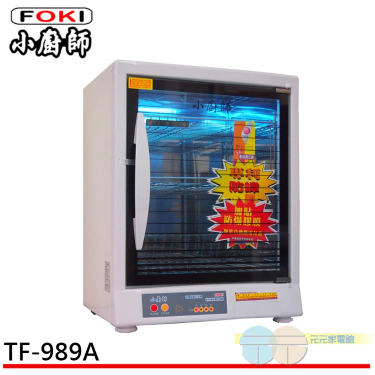 【小廚師】三層烘碗機TF-989A