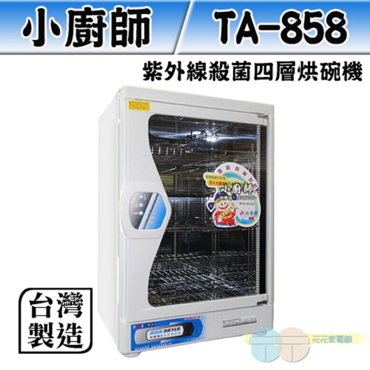 【小廚師】紫外線殺菌四層烘碗機 TA-858