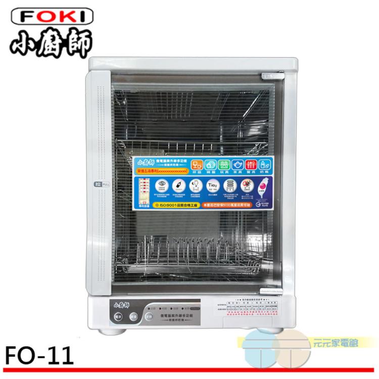 【FOKI 小廚師】二層紫外線殺菌烘碗機 FO-11