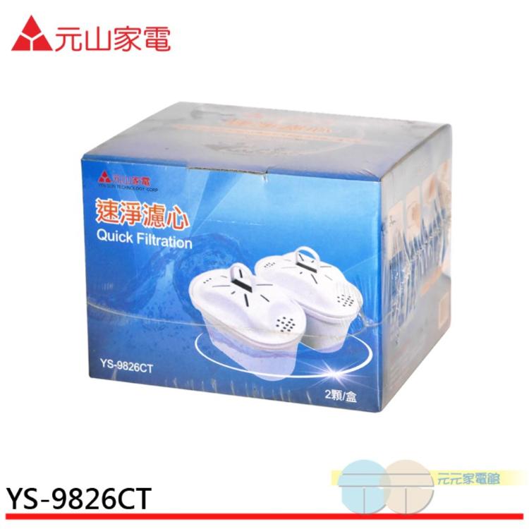 【元山】YS-8628DW / YS-8301DWB專用濾芯(兩入裝)YS-9826CT