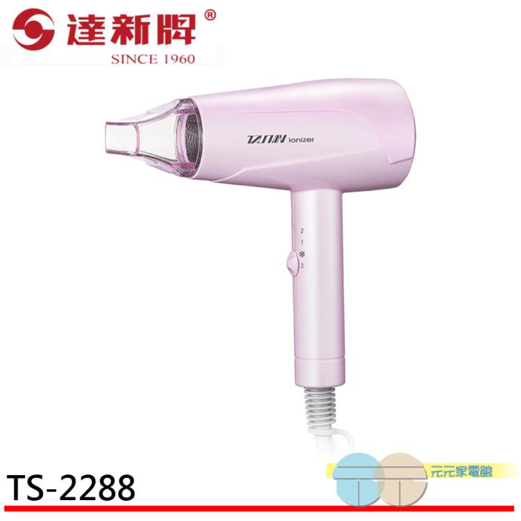 【達新牌】水潤負離子吹風機 TS-2288