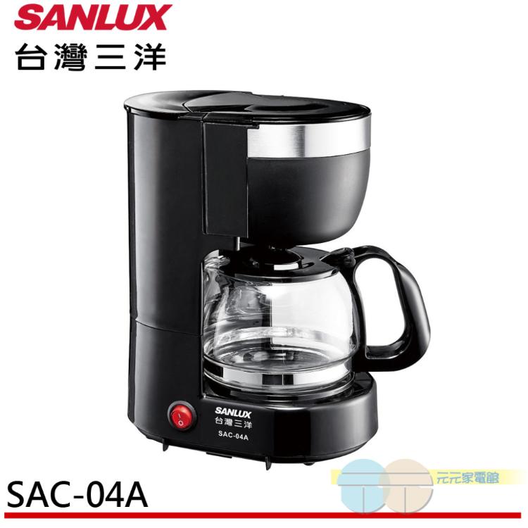 【SANLUX 台灣三洋】4人份 美式咖啡機 SAC-04A