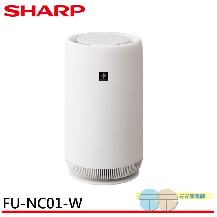 免運!缺【SHARP 夏普】360°呼吸式圓柱空氣清淨機 FU-NC01-W  適用坪數：約~3坪