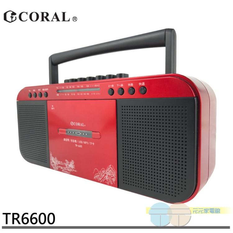 【CORAL】復古造型 多功能整合 手提卡帶收錄音機 TR6600