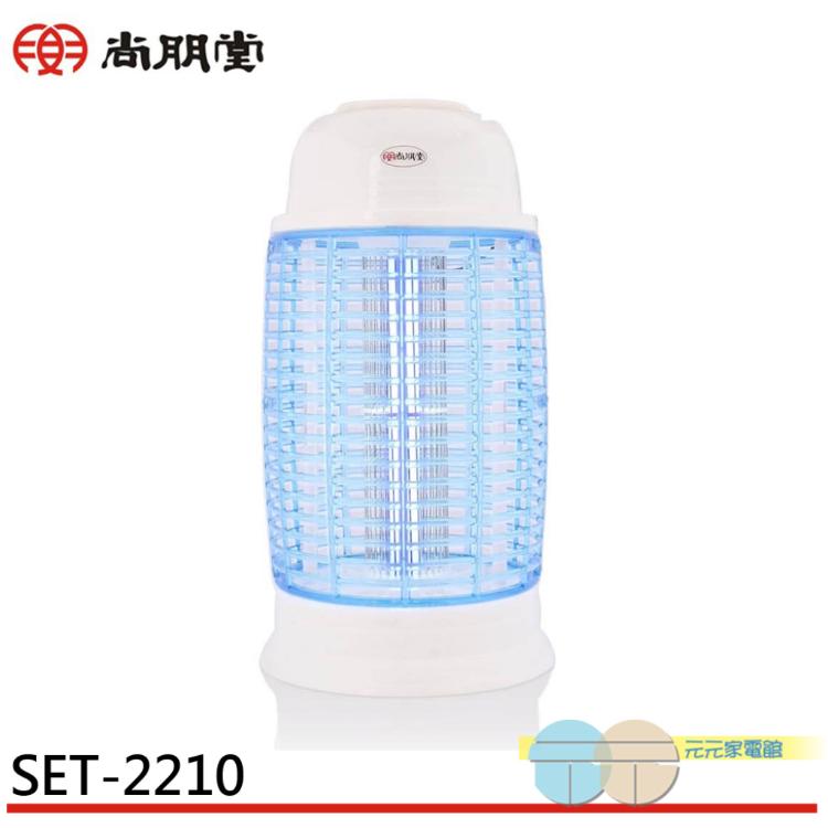 【SPT 尚朋堂】10W電子捕蚊燈 SET-2210