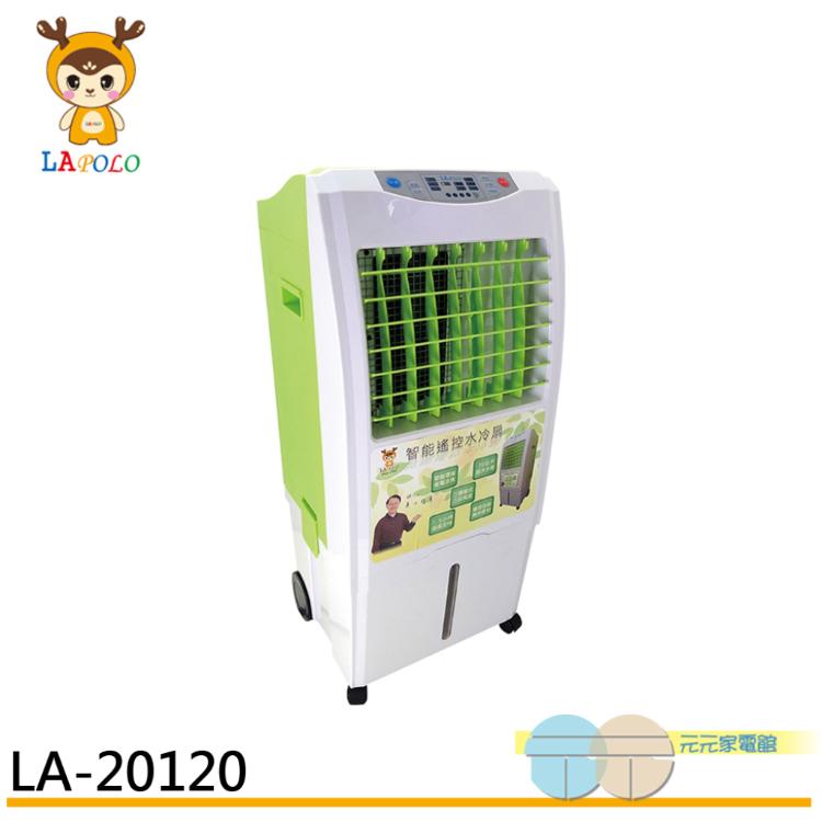 【LAPOLO 藍普諾】20L全新第二代商用移動式水冷扇 LA-20120