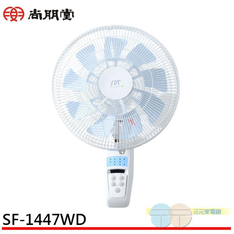 免運!【SPT 尚朋堂】14吋直流馬達節能遙控壁扇 SF-1447WD 14吋