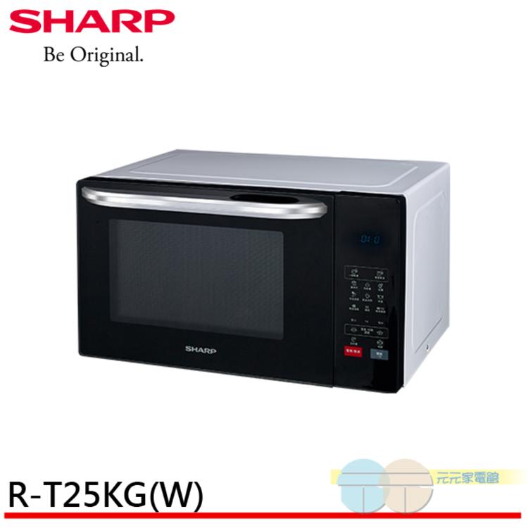 【SHARP 夏普】25L多功能自動烹調燒烤微波爐 R-T25KG(W)