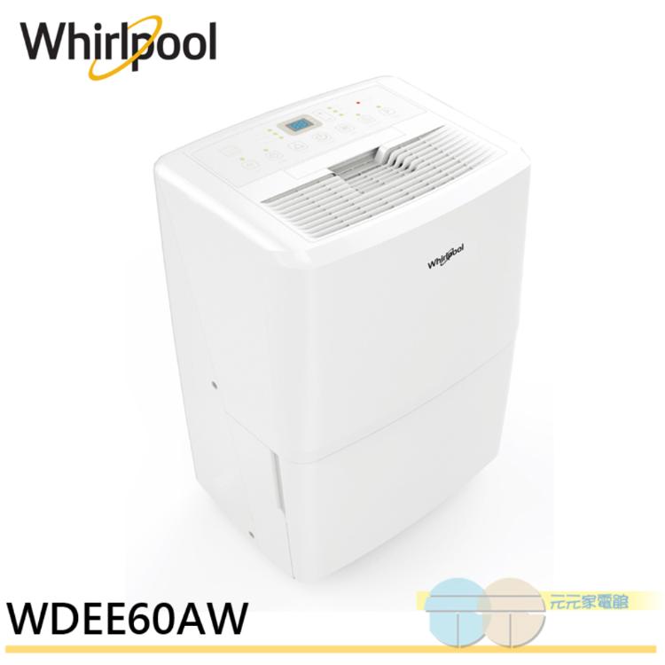 【Whirlpool 惠而浦】26.5L節能除濕機 WDEE60AW
