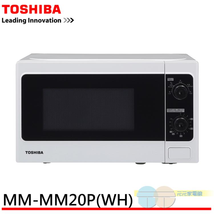 【TOSHIBA 東芝】20L 旋鈕式料理微波爐 MM-MM20P(WH)