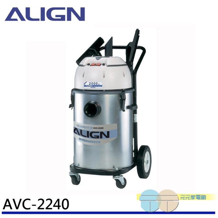 免運!ALIGN 亞拓雙渦輪工業用乾濕兩用吸塵器(40公升集塵桶) AVC-2240 / TVC-1040 乾濕兩用