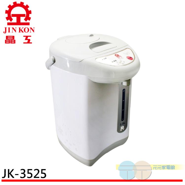 免運!JINKON 晶工牌 2.5L電動熱水瓶 JK-3525 2.5L