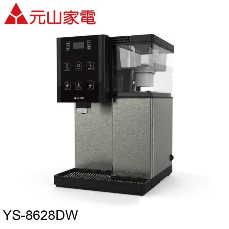 元山 觸控式濾淨溫熱開飲機 YS-826DW/YS-8628DW
