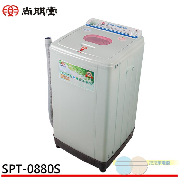 SPT 尚朋堂 8公斤家用脫水機 SPT-0880S