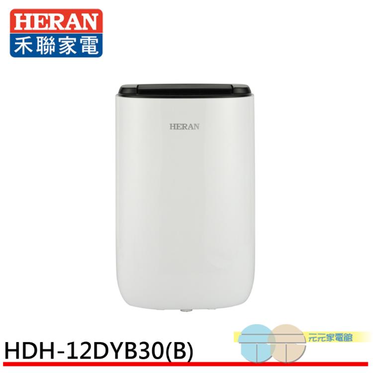 HERAN 禾聯 6L 自動導風板 一級節能 抑菌除濕機 HDH-12DYB30(B)