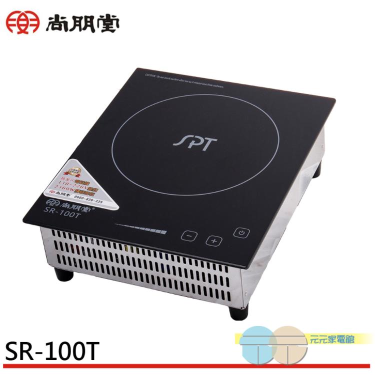 免運!SPT 尚朋堂 商業用 220V/110V變頻觸控電磁爐 SR-100T IH