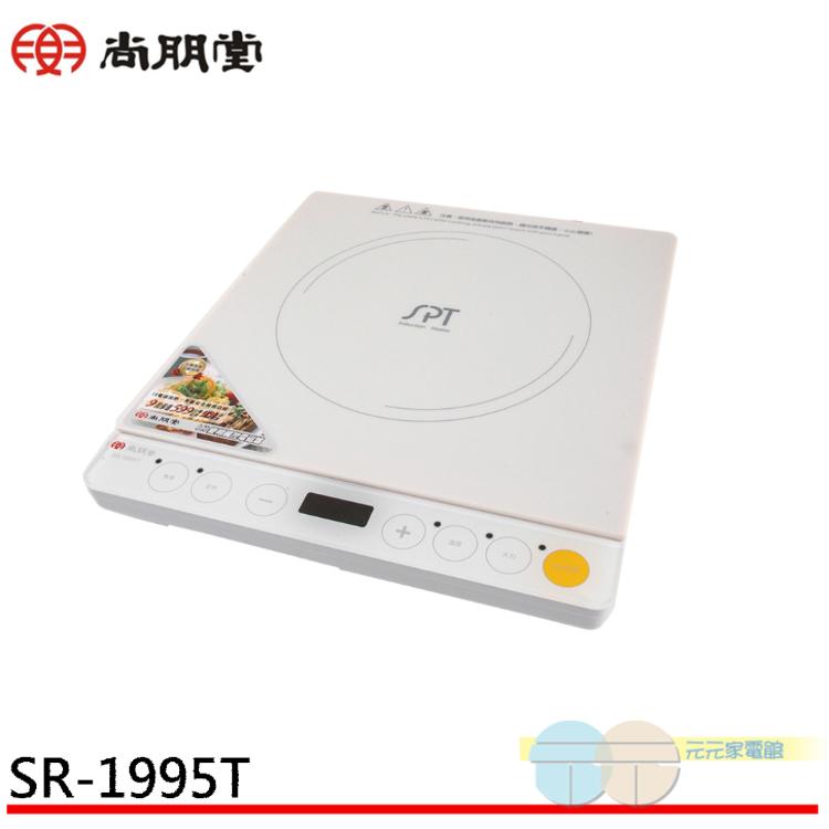 免運!SPT 尚朋堂 智慧多功能變頻電磁爐 SR-1995T 變頻