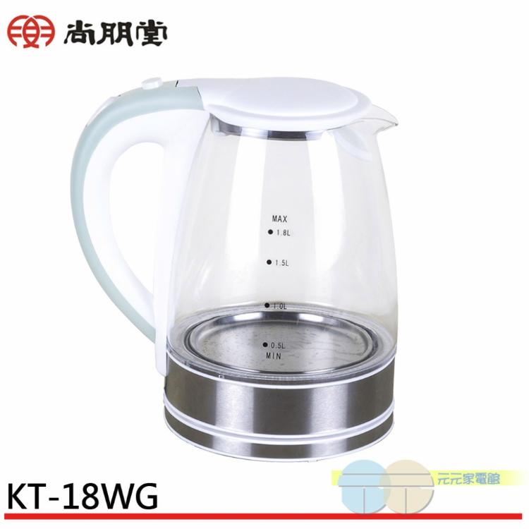 SPT 尚朋堂 1.8L分離式玻璃快煮壺 KT-18WG