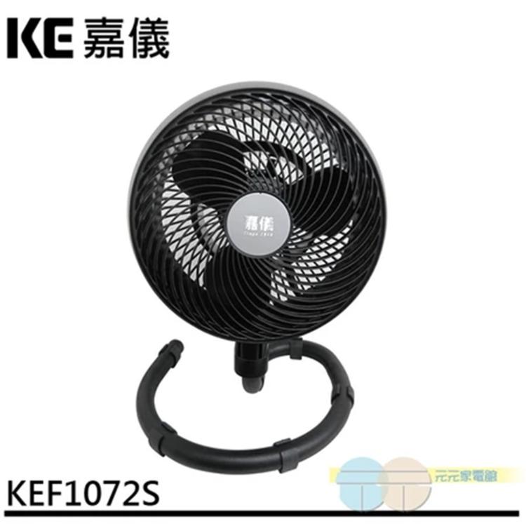 嘉儀 高效能循環風扇 KEF1072S