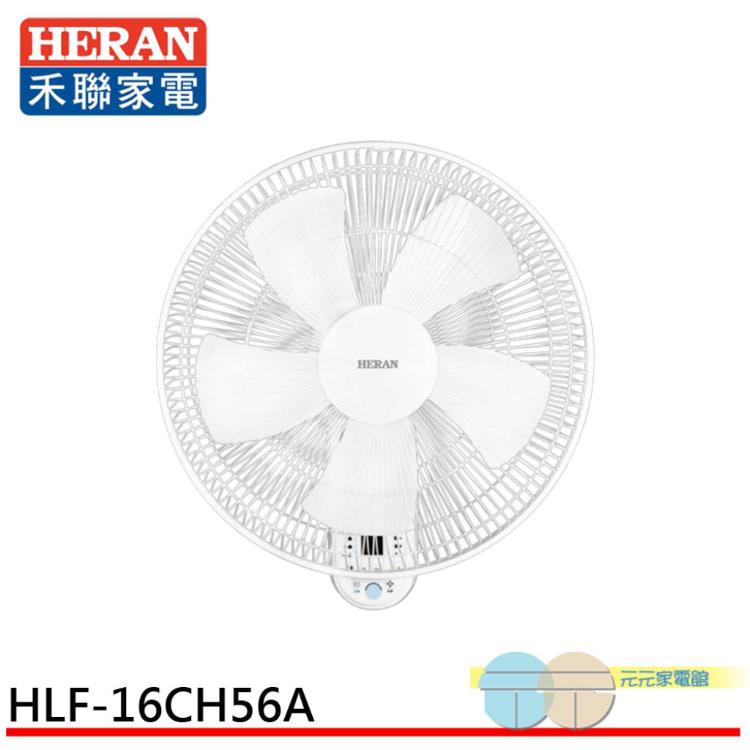HERAN 禾聯 16吋 電子遙控壁掛電風扇 壁扇 HLF-16CH56A