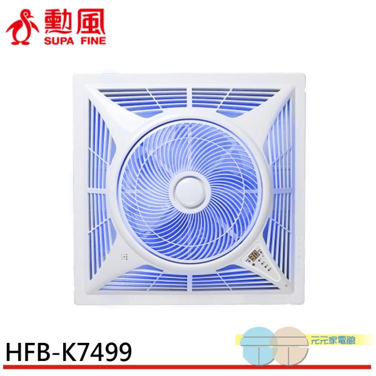 SUPAFINE 勳風 14吋 台灣製 智能語音變頻風扇 排風扇 DC吸頂扇 HFB-K7499