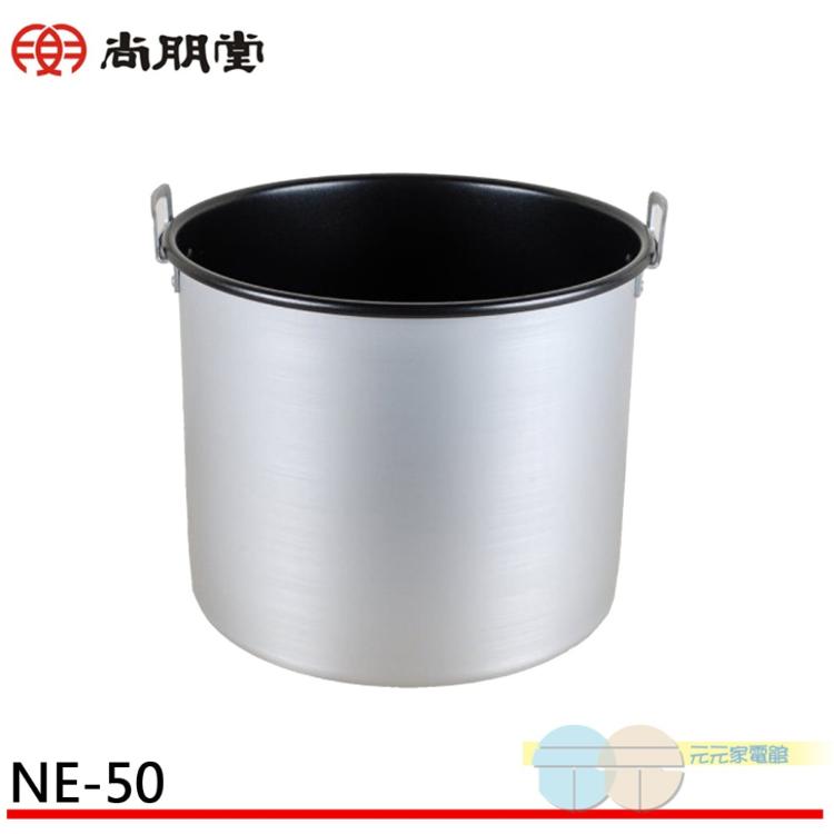 SPT 尚朋堂 商業用保溫鍋SC-7250專用內鍋 NE-50