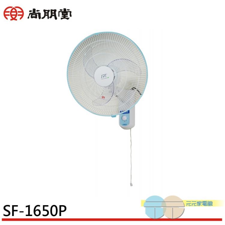 SPT 尚朋堂 鷗翼 16吋 平面壁扇 SF-1650P