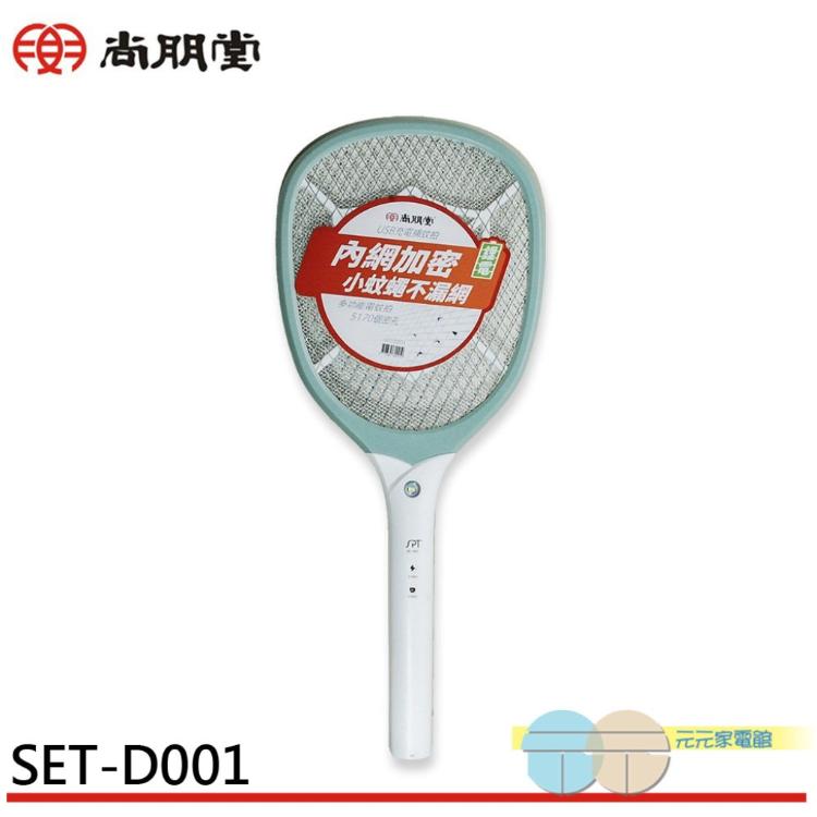 尚朋堂 USB充電式三層捕蚊拍 SET-D001