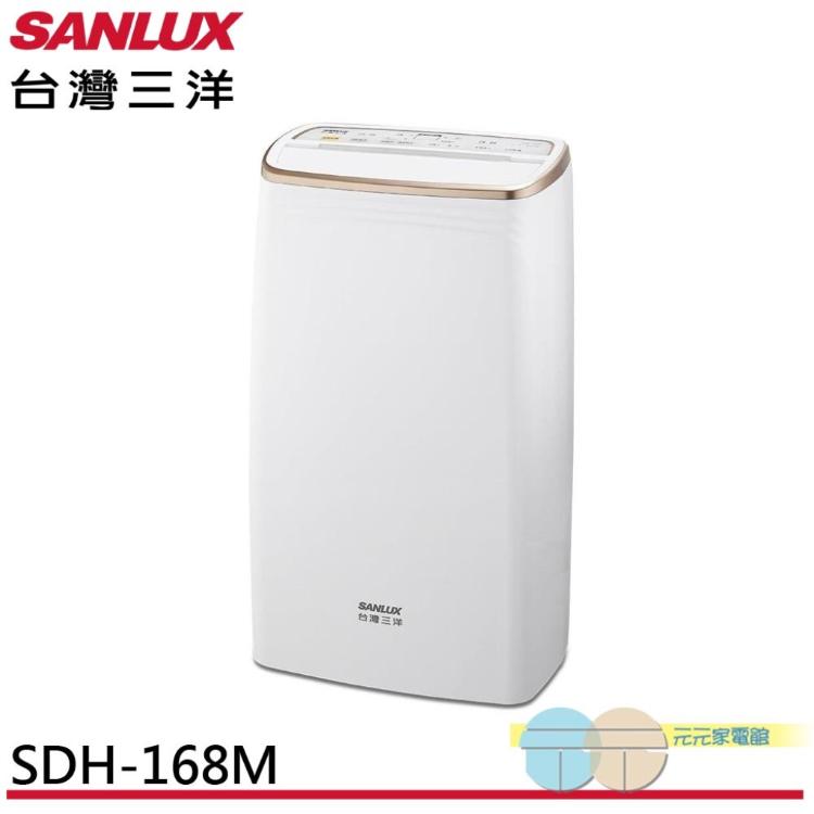 SANLUX 台灣三洋 16公升除濕機SDH-168M